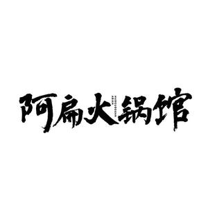 阿扁火锅馆(九龙店)
