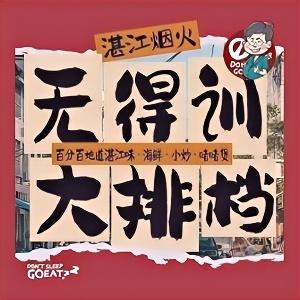 无得训·湛江大排档(海景店)