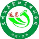 运昌驾照(安宁校区)