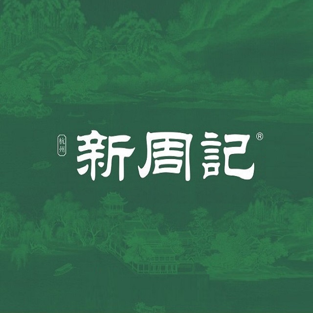 新周记(湖墅南路店·匠心杭帮菜·二十年品牌店)