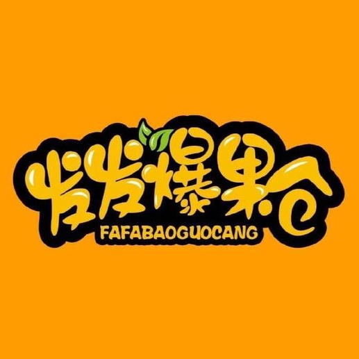 发发爆果仓(泰兴总仓)
