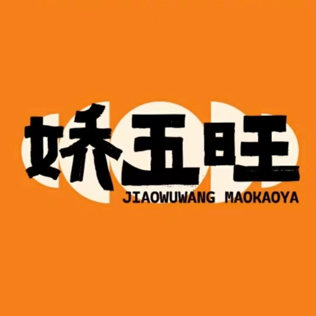 娇五旺冒烤鸭(T12店)