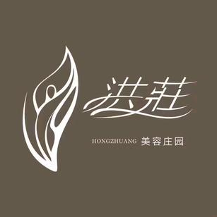 洪莊美容庄园(岳阳店)