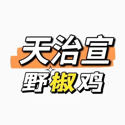 天治宣·野椒鸡(龙头寺总店)