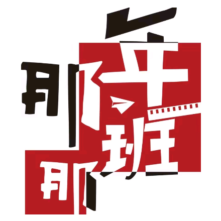 那年那班自助串串香火锅(星隆城店)
