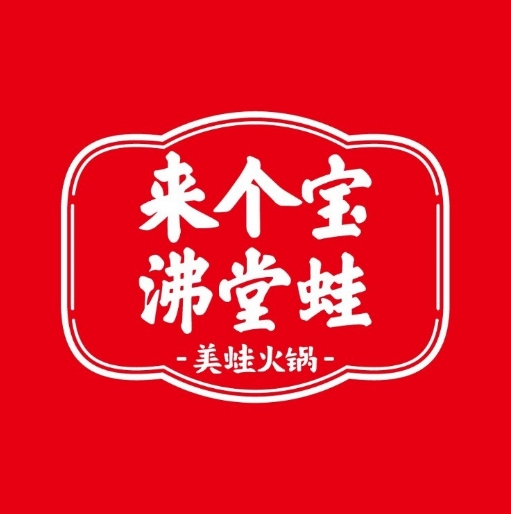 来个宝佛堂蛙(大坪店)