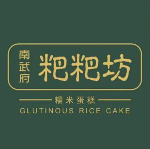 南武府粑粑坊(红旗一路店)