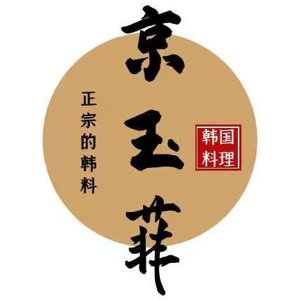 京玉菲饭店(城阳店)