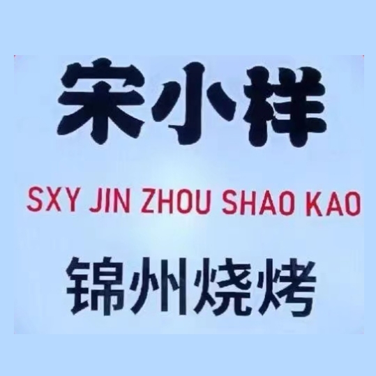 宋小样·锦州烧烤·地摊东北菜(临平君临广场店)