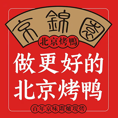 北京烤鸭(贝村店)