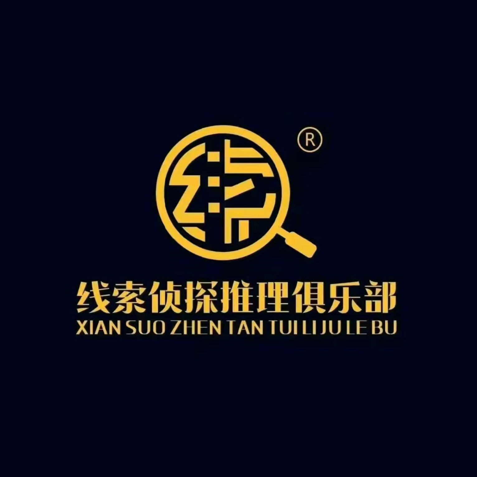 线索推理俱乐部(服装城总店)