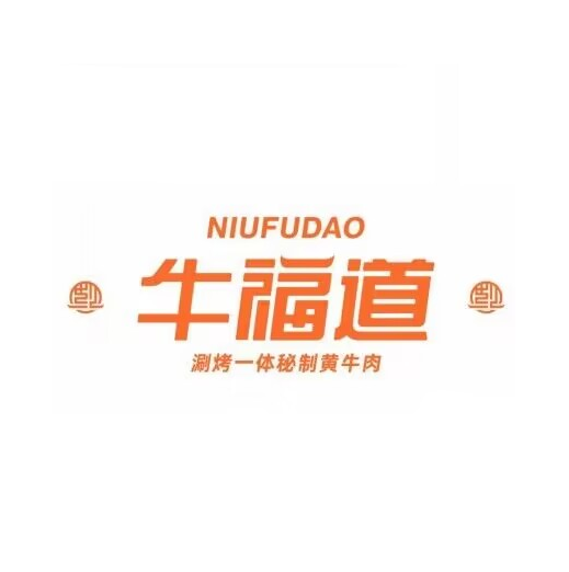 牛福道涮烤一体黄牛肉汤锅(资中店)