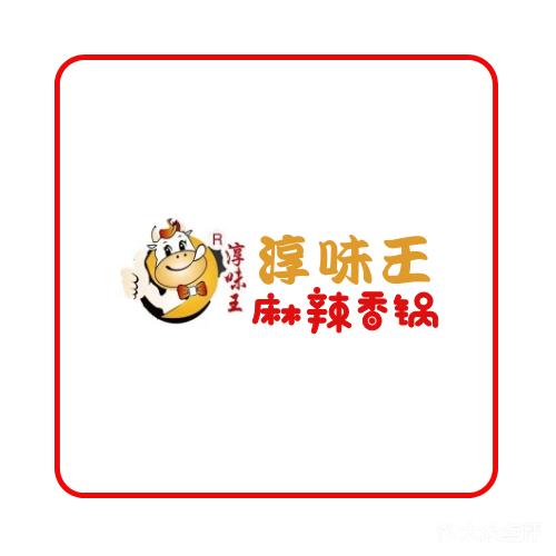 淳味王麻辣香锅(时代广场店)