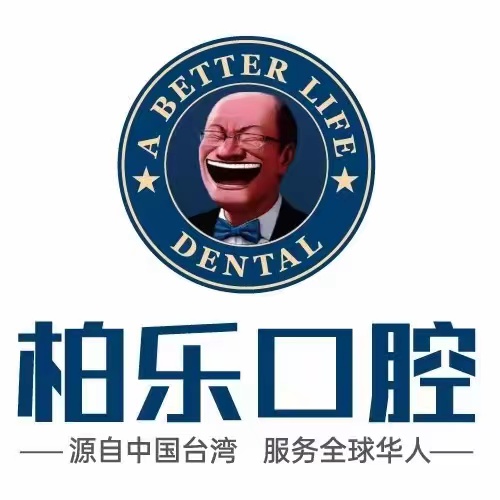 贵阳柏乐口腔(观山湖院)