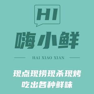 嗨小鲜