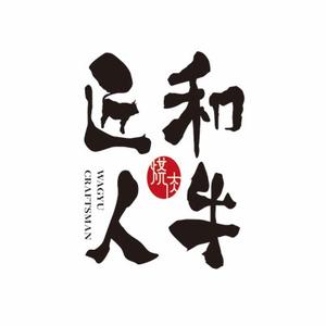 和牛匠人(大连罗斯福广场店)
