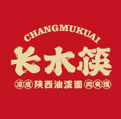 长木筷·油泼面·肉夹馍(赣州君尚店)