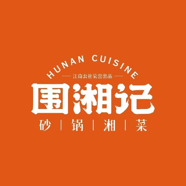 围湘记砂锅湘菜(五一广场店)