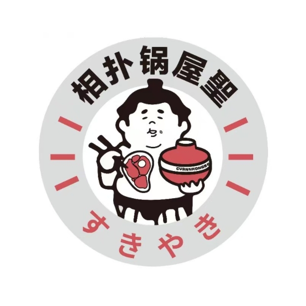 相扑鍋屋·聖高级和牛自助(白湖亭万达店)