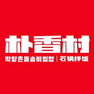 朴香村拌饭(葡萄园广场店)