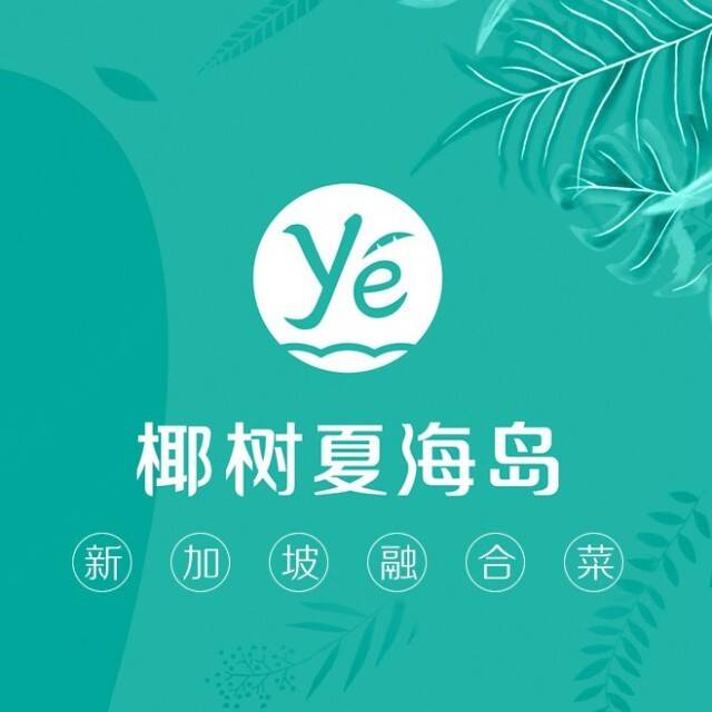 椰树夏海岛·新加坡融合菜(吾悦广场店)