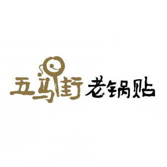 五马街老锅贴(南塘店)