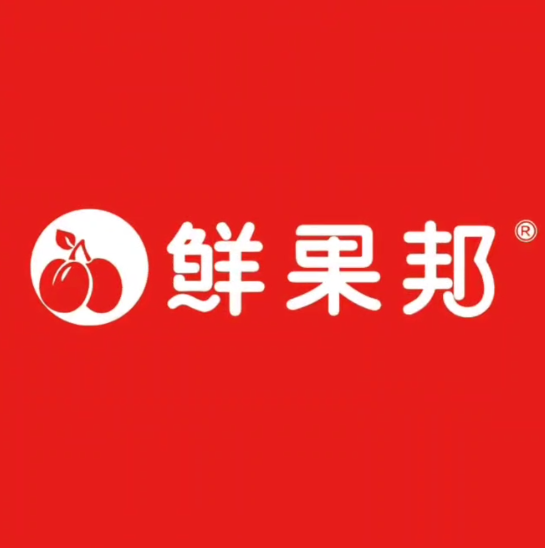 鲜果邦城市水果仓储中心(板塘店)