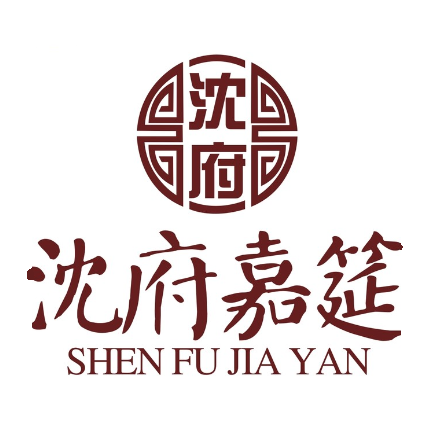 沈府嘉筵(湖滨商业街店)