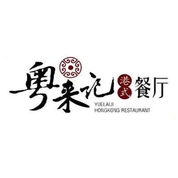 粤来记·烧味·生蚝鸡煲(打浦路店)