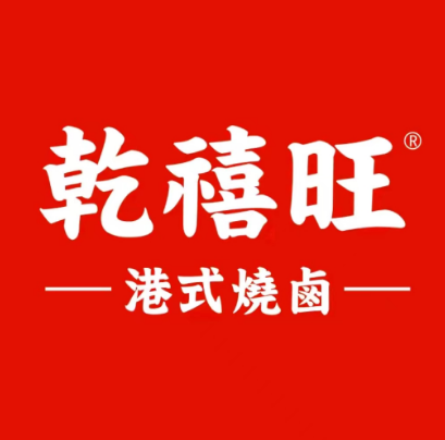 乾禧旺·烧卤饭(广场店)