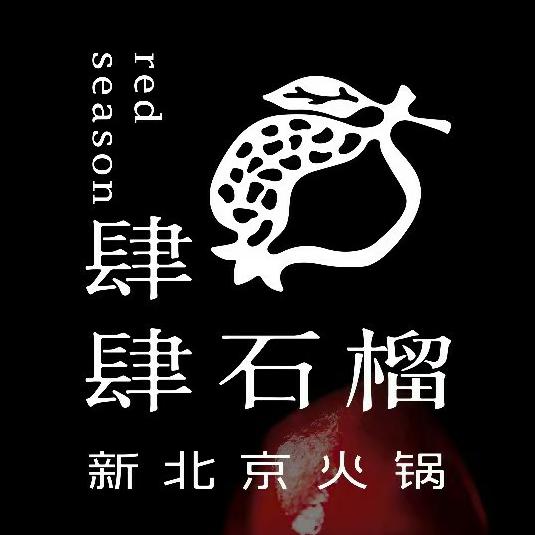 肆肆石榴·新北京火锅(国金天地店)