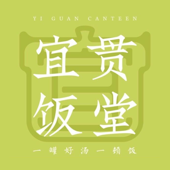 宜贯饭堂