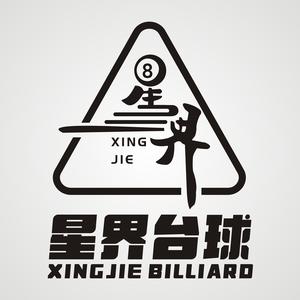 星界台球俱乐部(广南线店)