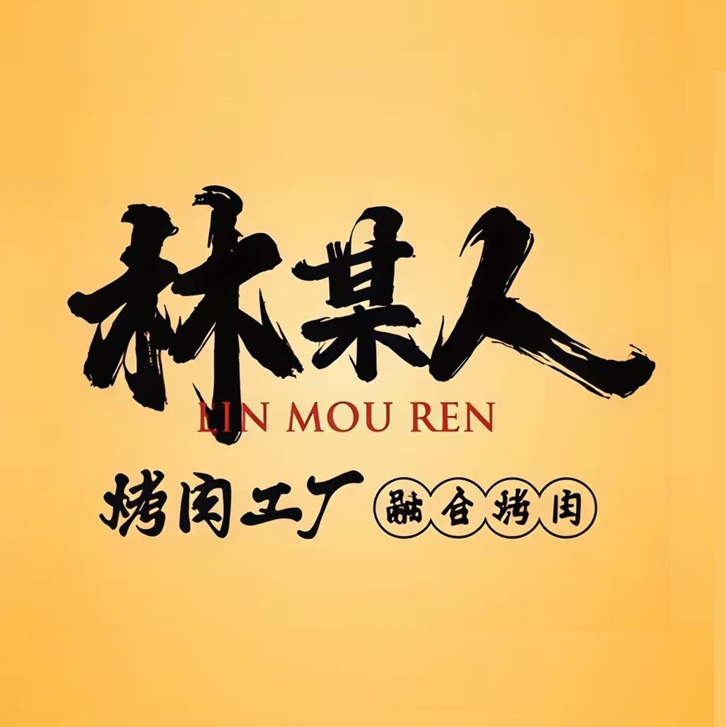 林某人烤肉工厂(延平店)