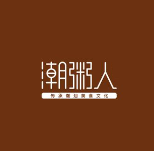 潮粥人·潮汕菜(首创奥特莱斯店)