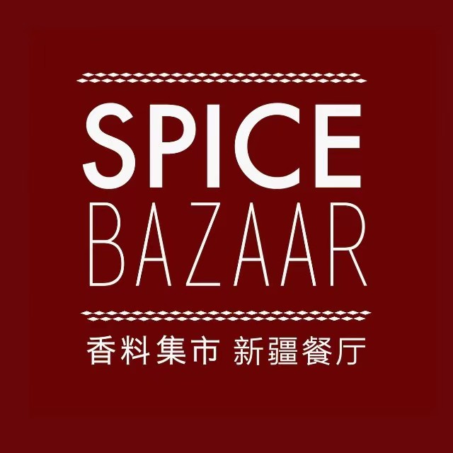 香料集市新疆餐厅·清真聚餐(成都远洋太古里店)