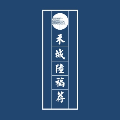 禾城陆稿荐(梅湾店)
