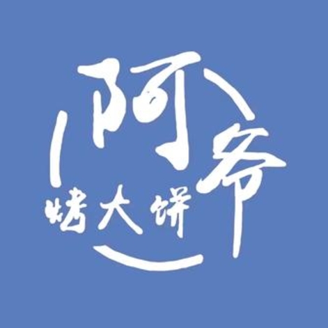 阿爷烤大饼(原打靶场店)