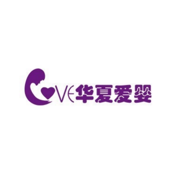 华夏爱婴