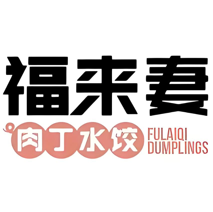 福来妻肉丁水饺(沃尔玛店)