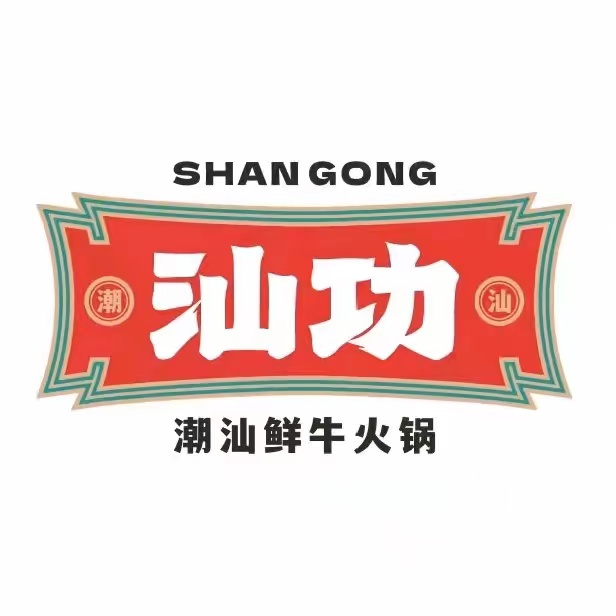 汕功·潮汕鲜火锅锅(新能源锦绣店)