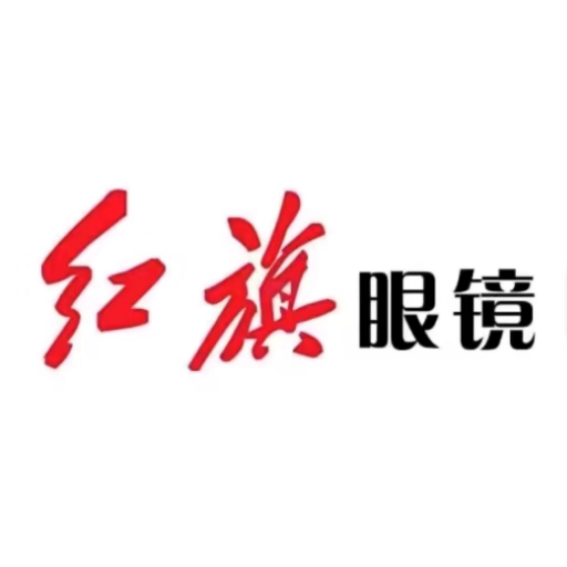 红旗眼镜(新华路店)