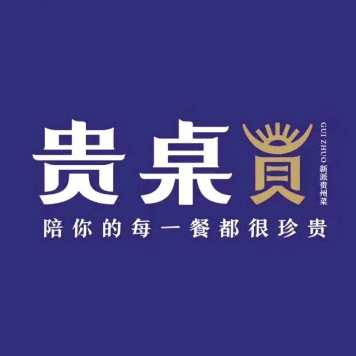 贵桌·新派贵州菜(南马店)