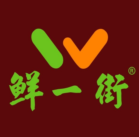 鲜一街一站式生鲜食材综合超市(围基店)