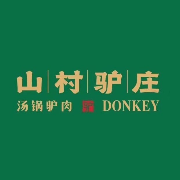 山村驴庄(新化店)