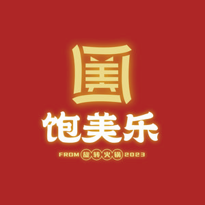 饱美乐旋转火锅(木兰大道店)