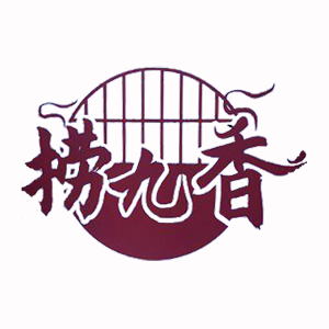 捞九香火锅(大庆路店)
