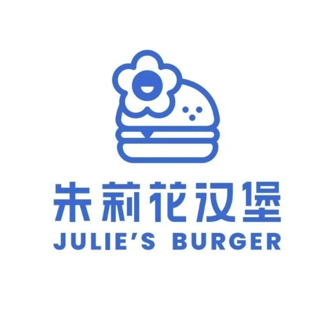 朱莉花汉堡(湖大财院店)