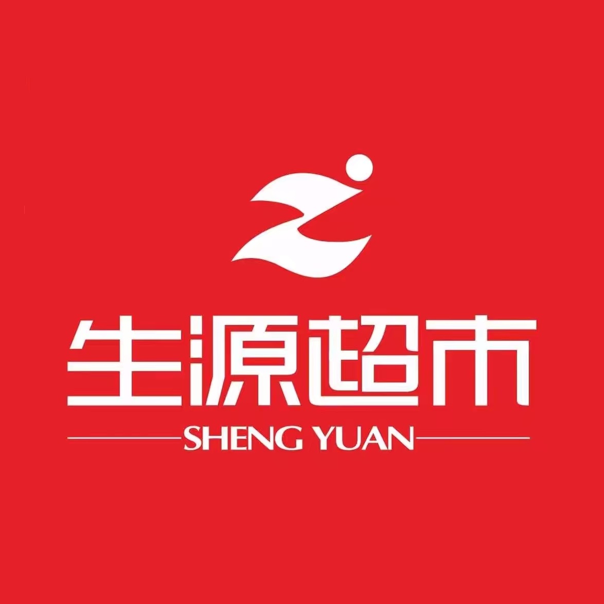 生源超市(苏园店)