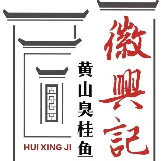 徽兴记黄山臭桂鱼(交大店)